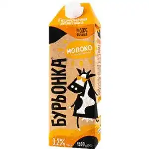Молоко Бурьонка 3.2% ультрапастеризоване 1.5 л
