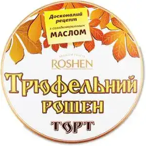 Торт Roshen Трюфельний 850 г