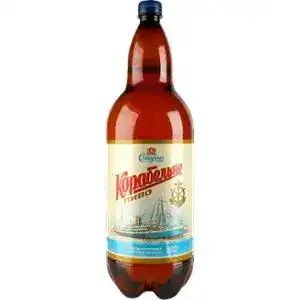 Пиво Славутич Корабельне світле фільтроване 4.4% 2 л
